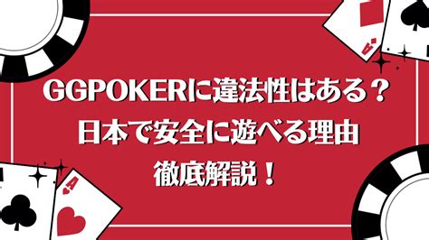 ggpoker 違法.